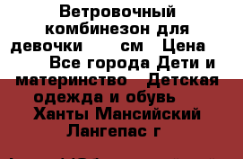  Ветровочный комбинезон для девочки 92-98см › Цена ­ 500 - Все города Дети и материнство » Детская одежда и обувь   . Ханты-Мансийский,Лангепас г.